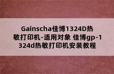 Gainscha佳博1324D热敏打印机-适用对象 佳博gp-1324d热敏打印机安装教程